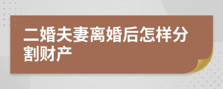 二婚夫妻离婚后怎样分割财产