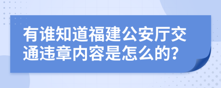 有谁知道福建公安厅交通违章内容是怎么的？