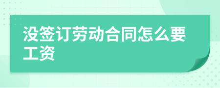 没签订劳动合同怎么要工资