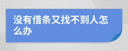 没有借条又找不到人怎么办