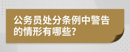 公务员处分条例中警告的情形有哪些？
