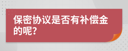 保密协议是否有补偿金的呢？