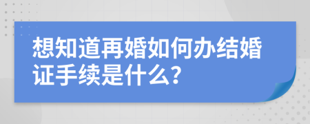 想知道再婚如何办结婚证手续是什么？