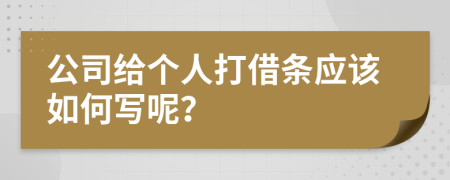 公司给个人打借条应该如何写呢？
