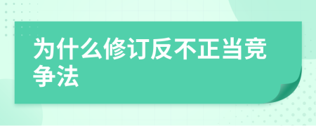 为什么修订反不正当竞争法