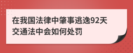 在我国法律中肇事逃逸92天交通法中会如何处罚