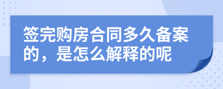 签完购房合同多久备案的，是怎么解释的呢