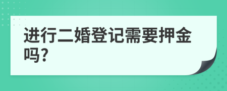 进行二婚登记需要押金吗?