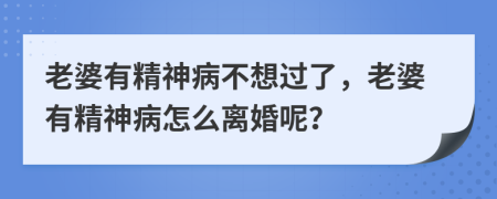 老婆有精神病不想过了，老婆有精神病怎么离婚呢？