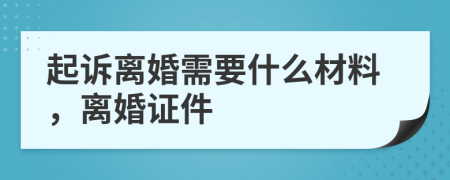 起诉离婚需要什么材料，离婚证件