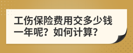 工伤保险费用交多少钱一年呢？如何计算？