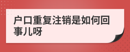 户口重复注销是如何回事儿呀