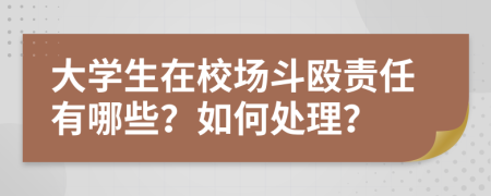 大学生在校场斗殴责任有哪些？如何处理？