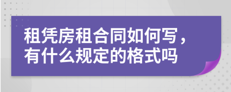 租凭房租合同如何写，有什么规定的格式吗