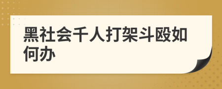 黑社会千人打架斗殴如何办