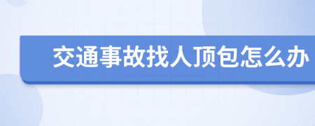 交通事故找人顶包怎么办