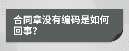 合同章没有编码是如何回事？