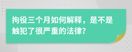 拘役三个月如何解释，是不是触犯了很严重的法律？
