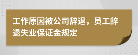工作原因被公司辞退，员工辞退失业保证金规定