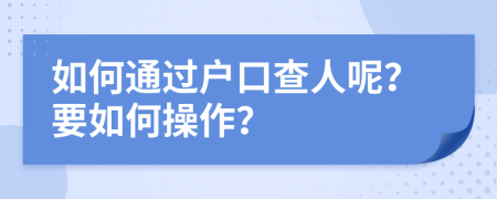 如何通过户口查人呢？要如何操作？