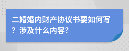 二婚婚内财产协议书要如何写？涉及什么内容？