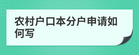农村户口本分户申请如何写