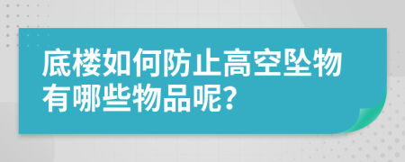 底楼如何防止高空坠物有哪些物品呢？