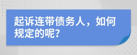 起诉连带债务人，如何规定的呢？