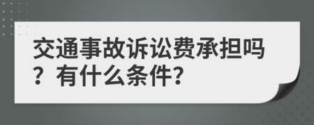 交通事故诉讼费承担吗？有什么条件？