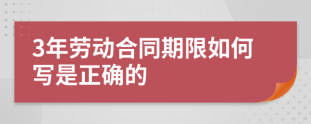 3年劳动合同期限如何写是正确的