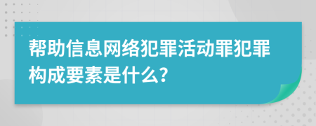 帮助信息网络犯罪活动罪犯罪构成要素是什么？