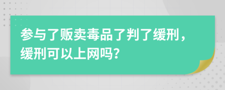 参与了贩卖毒品了判了缓刑，缓刑可以上网吗？