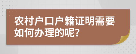 农村户口户籍证明需要如何办理的呢？