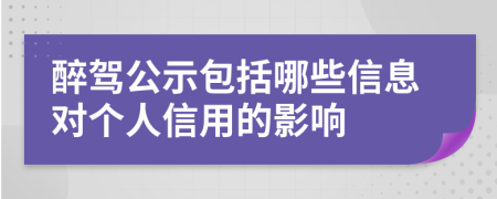 醉驾公示包括哪些信息对个人信用的影响