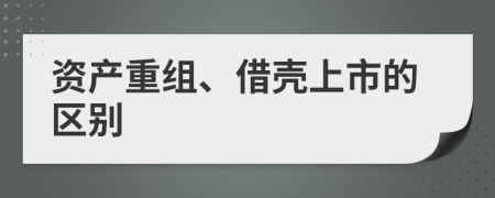 资产重组、借壳上市的区别