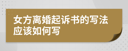 女方离婚起诉书的写法应该如何写