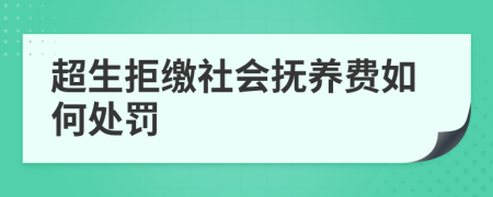 超生拒缴社会抚养费如何处罚