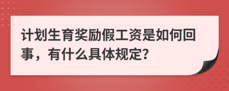 计划生育奖励假工资是如何回事，有什么具体规定？