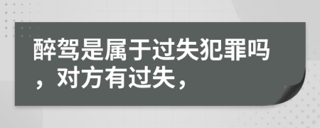 醉驾是属于过失犯罪吗，对方有过失，