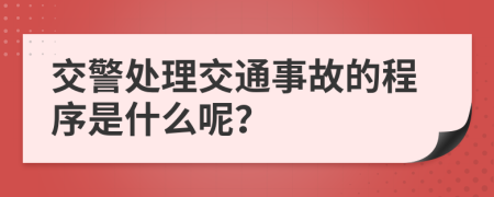 交警处理交通事故的程序是什么呢？