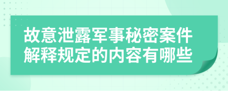 故意泄露军事秘密案件解释规定的内容有哪些