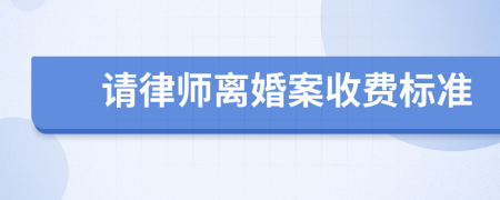 请律师离婚案收费标准
