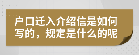 户口迁入介绍信是如何写的，规定是什么的呢