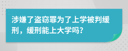 涉嫌了盗窃罪为了上学被判缓刑，缓刑能上大学吗？