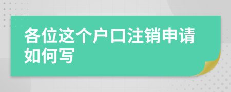各位这个户口注销申请如何写