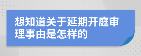 想知道关于延期开庭审理事由是怎样的