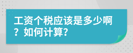 工资个税应该是多少啊？如何计算？