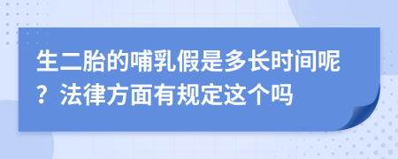 生二胎的哺乳假是多长时间呢？法律方面有规定这个吗