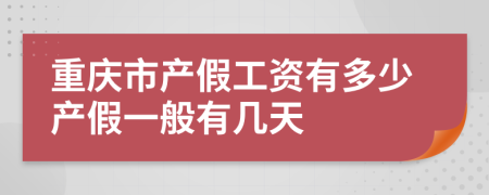 重庆市产假工资有多少产假一般有几天