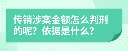 传销涉案金额怎么判刑的呢？依据是什么？